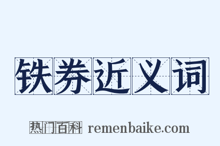 铁券近义词是什么意思的图片